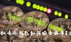 2025必看：虚拟币冷钱包如