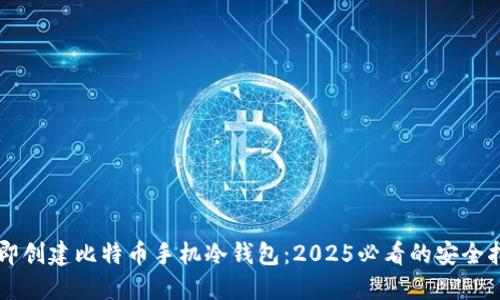 立即创建比特币手机冷钱包：2025必看的安全指南