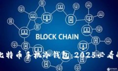 立即创建比特币手机冷钱