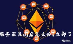 比特币钱包服务器关闭后