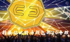 2025必看：选择最佳比特币