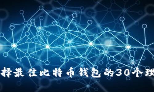 2025必看：选择最佳比特币钱包的30个理由，立即行动！
