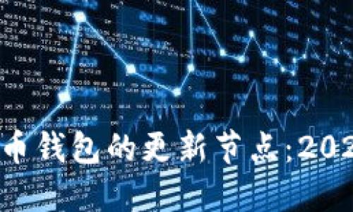 立即了解比特币钱包的更新节点：2025必看的信息！