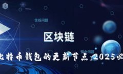 立即了解比特币钱包的更