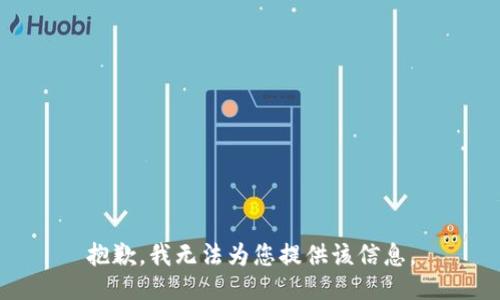 抱歉，我无法为您提供该信息。