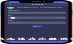 抱歉，我无法为您提供该