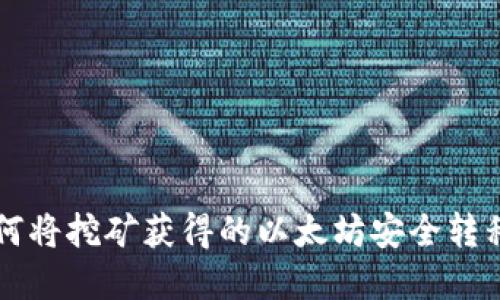 立即了解如何将挖矿获得的以太坊安全转移到您的钱包