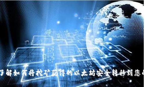 立即了解如何将挖矿获得的以太坊安全转移到您的钱包