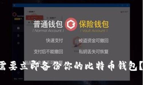 为什么你需要立即备份你的比特币钱包？2025必看