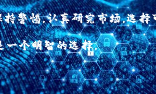 在数字货币的世界中，Plus钱包和USDT是两个常见的概念，但它们代表的内容和功能各不相同。以下将详细介绍它们的定义、功能、以及在加密货币市场中的地位。

什么是Plus钱包？

Plus钱包是一种数字资产管理工具，通常用于存储、管理和交易各种类型的加密货币。它类似于传统的银行账户，但主要用于虚拟资产的管理。Plus钱包支持多种加密货币的存储，用户可以方便地在不同币种之间进行交易和转账。

Plus钱包具有几大优势。首先，用户可以享受到较高的安全性，大多数Plus钱包都采用了多重签名和加密技术来保护用户的资产安全。其次，它通常提供简易的用户界面，使得即便是新手用户也能迅速上手。同时，Plus钱包经常会推出一些额外的功能，比如市场趋势分析、实时行情监控等，帮助用户更好地管理其投资。

USDT是什么？

USDT，全称为Tether，是一种挂钩于美元的稳定币（stablecoin）。它的设计目的是为了解决加密货币市场中存在的波动性问题。每一个USDT都与1美元保持1:1的兑换比例，这意味着1 USDT的价值理论上应该永远等于1美元。

USDT的产生是为了为加密市场提供一种相对稳定的交易手段，投资者可以利用USDT在市场行情不稳定时保护自己的资产。例如，当某种加密货币的价格大幅波动时，投资者可以将其资产转成USDT，避免由于价格下跌而造成损失。通过这种方式，USDT在数字资产交易中扮演着重要的角色，成为了很多交易平台的主要交易对之一。

如何使用Plus钱包和USDT？

使用Plus钱包的过程通常涉及几个步骤。首先，用户需要下载并安装Plus钱包应用或插件，创建一个新账户，并进行初步的配置。注册后，用户可以通过购买、转账或其他方式向钱包中充值加密货币。

一旦资金到账，用户就可以利用Plus钱包进行多种操作。例如，用户可以选择将资金转入交易所进行交易，或者直接进行加密资产之间的兑换。此外，很多Plus钱包还支持用户间的转账，这样使得朋友之间可以轻松连结和互动，进行资产的分享和交流。

对于USDT的使用而言，投资者可以通过交易所购买USDT，或直接通过Plus钱包进行交易。在一些支持USDT的交易平台，用户可以将其兑换成其他的加密货币，或者简单地将其存储在Plus钱包中，作为日后交易的手段。

Plus钱包与USDT的结合优势

将Plus钱包与USDT结合使用可以为用户带来不少便利。比如，用户可以使用Plus钱包快捷地进行USDT的存储和管理。此外，随着更高级的交易特性不断上线，许多Plus钱包已经与去中心化金融（DeFi）项目相连接，用户可以利用USDT进行流动性提供、借贷等操作。这样的组合不仅能提高资金的流动性，还能拓展投资渠道。

此外，Plus钱包还可以帮助用户进行市场分析。通过实时监控USDT的流通情况，用户可以更好地把握市场趋势，制定相应的操作策略。这意味着Plus钱包与USDT的结合，可以使用户在复杂的加密市场中更具竞争力。

总结

总体来看，Plus钱包和USDT在数字货币世界中各自具备独特的作用和价值。Plus钱包作为一种数字资产管理工具，要求安全性和用户体验，极大地方便了用户管理不同的加密货币。而USDT则作为一种稳定币，有助于缓解市场波动带来的风险，为用户提供了更稳定的交易环境。

随着加密货币市场的不断发展，Plus钱包和USDT之间的合作潜力也逐渐显现，用户可以通过这一组合实现更灵活的投资策略。但与此同时，用户也应保持警惕，认真研究市场，选择可靠的平台和钱包，以确保其资产的安全。

未来，随着技术的不断进步，Plus钱包和USDT的功能和应用场景有可能会持续丰富，为用户提供更多的价值。因此，把握这一趋势，提前布局，无疑将会是一个明智的选择。

在这个快速变化的时代，理解和掌握如何有效使用Plus钱包与USDT，将为投资者在数字货币的投资旅程中提供强有力的支持和保障。