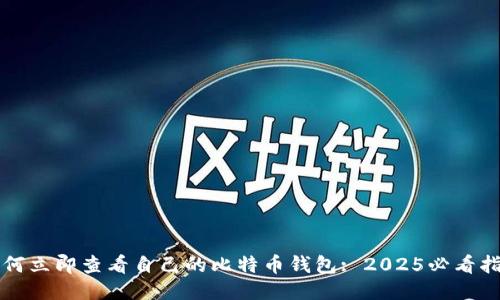 如何立即查看自己的比特币钱包: 2025必看指南