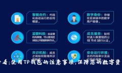 2025必看：使用TP钱包的注
