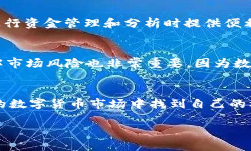 了解USDT转账到TP钱包后的交易流程

在数字货币的世界中，USDT（Tether）因其与美元的稳定性，成为了许多交易者和投资者的首选稳定币。如果你已经将USDT转账到TP钱包，那么接下来你可能会想了解如何在这个钱包中进行交易。以下是详细的交易流程和相关信息：

第一步：确认USDT已成功到账
首先，在你进行任何交易之前，务必确认你的USDT已经成功转账到TP钱包。打开你的TP钱包应用，根据钱包界面检查余额，确认USDT是否已显示在你的账户中。如果余额显示正常，这意味着你的转账成功。

第二步：了解TP钱包的交易功能
TP钱包提供了多种交易选项，包括现货交易、杠杆交易等。你可以根据自己的需求选择适合你的交易方式。此外，TP钱包还支持多种货币和交易对，因此选择合适的交易对至关重要。

第三步：选择交易对
在TP钱包中，你可以通过搜索功能或浏览可用交易对列表来选择你想交易的货币。例如，如果你想用USDT购买比特币（BTC），你需要找到“USDT/BTC”交易对。一旦找到，点击进入交易页面。

第四步：设置交易条件
在交易页面，你需要输入你想购买或出售多少的加密货币。在这里，你的软件通常会提供不同的订单类型，例如市价单和限价单。市价单会在当前市场价成交，而限价单则会在你设定的价格成交。因此，选择合适的订单类型能够影响你的交易结果。

第五步：确认交易
在设置好交易条件之后，仔细审核你的交易信息，确保没有错误。确认交易后，点击“提交”按钮。此时，交易将会被处理，一般来说，交易在区块链上确认后，你的账户余额会随之更新。

第六步：检查交易记录
交易完成后，你可以在TP钱包中查看你的交易记录。这不仅可以帮助你更好地跟踪交易的进展，还可以在未来进行资金管理和分析时提供便利。

第七步：安全与风险管理
在进行任何交易时，一定要注意安全。确保你钱包的安全性，例如启用双重认证，并定期查看账户情况。此外，了解市场风险也非常重要，因为数字货币的价格波动非常大，而损失的风险也是存在的。

结语
转移USDT到TP钱包后进行交易并不是一件复杂的事情。只要你了解流程，确保资金安全，就能在这个迅速发展的数字货币市场中找到自己的机会。然而，在追求利益的同时，务必要保持冷静与理智，制定清晰的交易策略，才能在市场波动中立于不败之地。

立即掌握USDT在TP钱包的交易技巧，2025必看