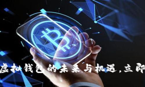 2025必看：人民币虚拟钱包的未来与机遇，立即加入数字支付潮流