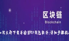 如何立即下载并安装TP钱包