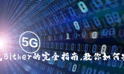 2025必看：比特币钱包Bither的完全指南，教你如何安全存储你的数字资产
