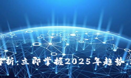 TP钱包行情解析：立即掌握2025年趋势，助你投资决策
