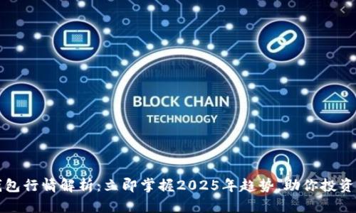 TP钱包行情解析：立即掌握2025年趋势，助你投资决策