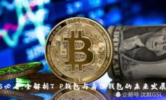 2025必看：全解析T P钱包与