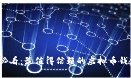 2025必看：最值得信赖的虚拟币钱包推荐