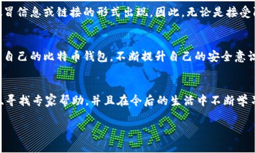 在数字货币迅速发展的今天，比特币等加密货币已成为投资与交易的重要资产。然而，随着其价值的提升，钱包被盗的事件也逐渐频繁。面对这种情况，如何处理和应对显得尤为重要。接下来，我将详细探讨比特币钱包被盗后该如何应对的方法和步骤。

1. 立刻采取行动
一旦发现自己的比特币钱包被盗，首要的步骤是迅速采取行动。首先，立即停止当前的交易和转账操作，以防止损失进一步扩大。将注意力集中在尽可能保护自己的资产上，确保没有进一步的信息泄露或财务损失。

2. 检查交易记录
在确认钱包被盗之后，用户应当第一时间检查自己的交易记录。登录到钱包平台，查看最近的交易明细，确定损失的比特币数量和去向。这一过程不仅能帮助用户了解被盗程度，还能为后续的投诉和警察报告提供必要的信息。

3. 更改相关账户密码
如果怀疑是由于密码被泄露导致钱包被盗，请立即更改所有相关账户的密码。例如，电子邮件账户、交易所账户以及任何与数字货币相关的社交媒体账户。确保新密码强度足够高，包含数字、字母和特殊字符，避免使用生日或其他容易猜测的信息。

4. 向警方报告
尽管比特币交易的匿名性使得追踪和找回资产变得困难，但仍然建议用户向当地警方报告此事件。提供所有相关的交易记录、时间、金额以及可疑活动的详细信息，有助于警方展开调查。此外，某些国家的法律规定，涉及诈骗或盗窃的事件须报案，您也可借此保护自身的合法权益。

5. 寻求专家帮助
许多情况下，用户在面对复杂的数字货币问题时可能感到孤立无援。在这种情况下，寻找网络安全专家或法律顾问的帮助是明智之举。他们能提供专业的意见，并协助您采取适当的行动来最大限度地减少损失。

6. 寻找并冻结交易
一些数字货币交易所和平台提供资产冻结服务，允许用户在确认被盗后的短时间内冻结嫌疑交易。联系这些平台，并提供必要的证明文件，有限公司尝试冻结相关交易，以防止资产被转移。如果您能在资产被转移之前发现并采取行动，有可能追回部分损失。

7. 了解和使用区块链追踪工具
此外，您可以使用一些区块链数据分析工具，来追踪丢失比特币的去向。这类工具能够帮助您查看交易的详细记录，并追踪资产的流向。虽然这并不能保证找回丢失的比特币，但可以更好地了解事情的全貌，为后续措施提供支持。

8. 注意未来安全
被盗事件后的重要步骤是总结经验，并加强未来钱包的安全性。首先，考虑使用硬件钱包而非在线钱包，这将大大降低您的资产被盗风险。此外，定期备份钱包及私钥，确保在设备丢失或者损坏时能够及时恢复。

9. 了解社交工程攻击
用户在使用加密货币时，需特别警惕社交工程攻击。例如，用户可能会在社交媒体或社交软件上遭遇钓鱼诈骗，这种攻击通常以假冒信息或链接的形式出现。因此，无论是接受陌生人的投资建议，还是点击不明链接，都需要格外小心。

10. 学习安全知识
为了保护自己的数字资产，学习相关的安全知识是必须的。参与区块链安全研讨会、阅读相关书籍或课程，了解如何更有效地保护自己的比特币钱包。不断提升自己的安全意识，确保在网络世界中更加警惕。

总结
比特币钱包被盗的事件虽然令人沮丧，但如能迅速采取相应措施，也许能减轻部分损失。面对被盗，及时行动、收集证据、报告警方、寻找专家帮助，并且在今后的生活中不断学习和提升安全意识，是保护自己数字资产的重要策略。希望大家在投资比特币时，能始终保持警觉，以防止钱包遭受不必要的损失。

比特币钱包被盗怎么办？2025必看的应对策略与建议