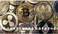 2025必看：区块链钱包赚钱