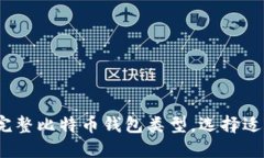 2025必看：揭秘完整比特币