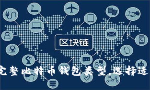 2025必看：揭秘完整比特币钱包类型，选择适合你的最佳方案！