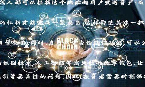 lau![CDATA[区块链数字钱包安全性深度解析：2025必看指南]]/lau
![CDATA[区块链, 数字钱包, 安全性, 加密货币]]/guanjianci

引言
随着数字货币在全球范围内的迅猛发展，区块链数字钱包逐渐成为人们日常生活中的重要组成部分。然而，对于许多新的用户而言，数字钱包的安全性问题显得尤为关键。人们常常会有这样的疑问：区块链数字钱包究竟安全吗？值得我们深入探讨。当我们在2025年展望未来，了解数字钱包的安全性不仅是经验积累，更是为即将到来的投资机会和风险管控铺平道路。

区块链数字钱包的基本概念
在讨论数字钱包的安全性之前，我们首先需要明确几个基本概念。区块链数字钱包是一种允许用户存储和管理加密货币的工具。简单来说，它就像一个电子版的银行账户，用户可以通过这些钱包发送和接收数字货币。根据功能的不同，数字钱包主要分为两大类：热钱包和冷钱包。

热钱包与冷钱包的异同
热钱包是指在线连接至互联网的钱包，用户可以方便地进行交易，这种钱包一般使用方便，但也因为其时刻在线的特性而面临着更高的安全风险。而冷钱包则是离线存储加密货币的方式，包括硬件钱包和纸钱包等，虽然使用不如热钱包方便，但相对而言，多了一层安全保障。

区块链数字钱包的安全性风险
然而，尽管区块链技术本身具有很高的安全性，但数字钱包的安全性却受到多种因素的影响。首先，用户的安全意识和使用习惯直接影响钱包的安全程度。例如，简单的密码、重复使用密码或在不安全的环境中使用钱包，都可能导致账户被盗。此外，恶意软件和网络钓鱼攻击也可能危及用户的资产安全。

加密技术在数字钱包中的应用
为了增强安全性，许多数字钱包使用了加密技术来保护用户的信息和资产。大多数钱包通过公钥和私钥的加密技术确保交易的安全性。公钥相当于银行账号，任何人都可以根据这个地址向用户发送资产；而私钥则像银行的密码，唯有用户自己掌控。失去私钥有可能导致无法找回钱包中的资产，因此妥善保管私钥是每个用户都必须要遵循的安全措施。

多重签名技术的价值
此外，多重签名技术也是提升数字钱包安全性的一个重要手段。该技术允许用户设置多个私钥来共同管理一个钱包。例如，某个钱包可以设置需要至少三把不同的私钥才能完成一笔交易，这样即使其中一把私钥被盗，攻击者仍然无法轻易转移资产。这种技术特别适合对于大额资金的管理，能够有效地降低风险。

安全性最佳实践
为了确保区块链数字钱包的安全，用户可以采取一系列最佳实践。例如，定期更新密码，并确保使用复杂的密码；尽量在冷钱包中保存长期投资，而将热钱包用作日常交易。同时，启用双重身份验证功能，可以为账户增加一层额外的保护，确保即便账户信息被盗，也不容易进行非法交易。

未来展望与结论
在2025年，随着区块链技术的不断演进和完善，以及人们对数字资产安全管理的重视，数字钱包的安全性有望得到进一步提升。未来可能会出现更多集成了生物识别技术、人工智能等高科技的数字钱包，让用户的资产管理变得更加智能和安全。

总之，尽管区块链数字钱包具有一定的安全隐患，但通过合理的使用习惯和先进的安全技术，完全可以有效降低风险。在这个崭新的数字货币时代，安全永远是我们首要关注的问题。因此，投资者需要时刻保持警觉，确保自己的资产能够安全无忧。