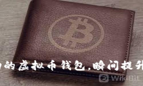 2025必看：如何选择自动的虚拟币钱包，瞬间提升你的数字资产管理效率！