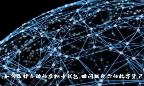 2025必看：如何选择自动的虚拟币钱包，瞬间提升你的数字资产管理效率！