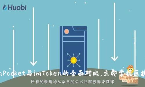 2025必看：TokenPocket与imToken的全面对比，立即掌握区块链钱包选择技巧