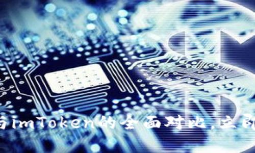 2025必看：TokenPocket与imToken的全面对比，立即掌握区块链钱包选择技巧