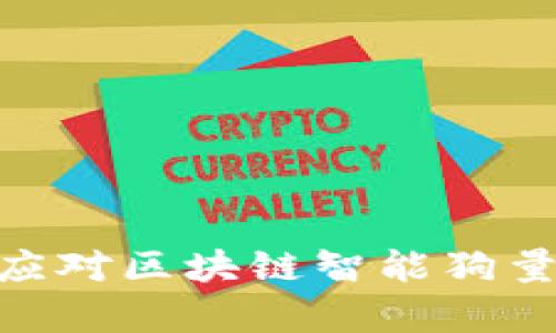 2025必看：如何应对区块链智能狗量化钱包崩盘现象