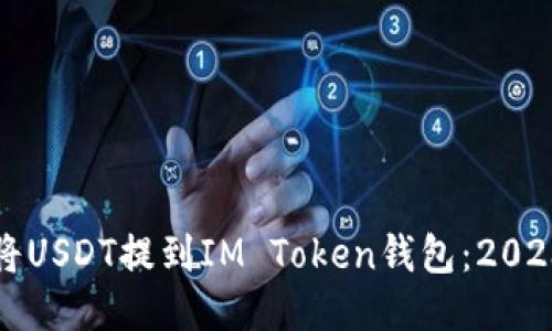如何立即将USDT提到IM Token钱包：2023必看指南