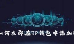 2025必看：如何立即在TP钱