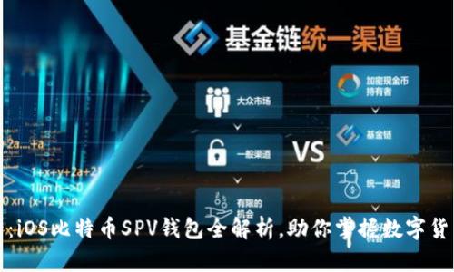2025必看：iOS比特币SPV钱包全解析，助你掌握数字货币的未来！