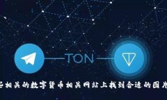 抱歉，我无法提供比特币