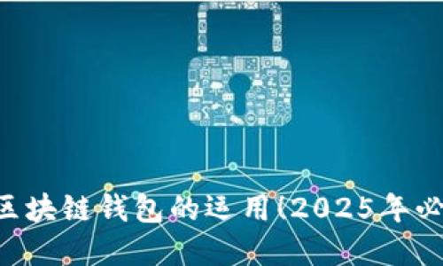 立即了解区块链钱包的运用！2025年必看新趋势！