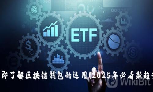 立即了解区块链钱包的运用！2025年必看新趋势！