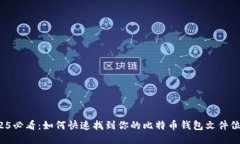 2025必看：如何快速找到你
