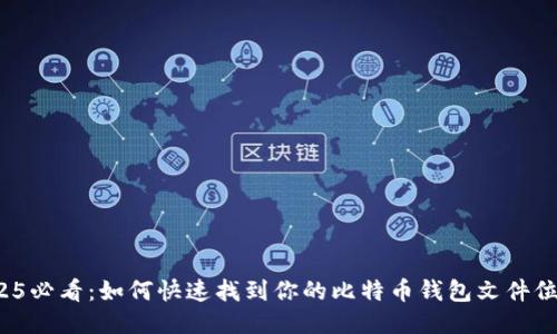 2025必看：如何快速找到你的比特币钱包文件位置？