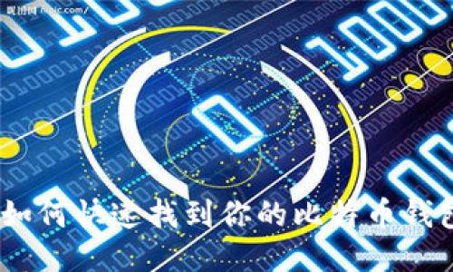 2025必看：如何快速找到你的比特币钱包文件位置？