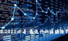 澳大利亚2025必看：最流行