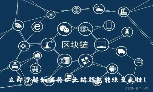 立即了解如何将以太坊钱包转账至火链！
