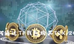 立即学会如何通过TP钱包购