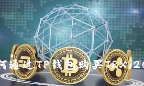立即学会如何通过TP钱包购买TRX，2025必看指南