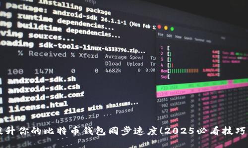 立即提升你的比特币钱包同步速度！2025必看技巧与工具