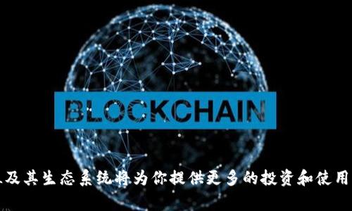 开通TP钱包中的Solana (SOL) 需要一系列的步骤。下面我们将详细介绍这些步骤，以及注意事项和相关信息，帮助你顺利开通Solana。

步骤一：下载TP钱包

首先，你需要确认已经下载并安装TP钱包。如果你是新用户，可以在手机的应用商店（如Apple App Store或Google Play Store）中搜索“TP钱包”进行下载。安装完成后，打开应用，并注册一个新账户或使用现有账户登录。

步骤二：创建新钱包或导入已有钱包

在TP钱包中，你可以选择创建一个新钱包或导入已有的钱包。如果你选择创建新钱包，系统会生成助记词。在这里，务必妥善保管这串助记词，因为它是你访问和恢复钱包的唯一方式。此外，建议在离线环境中记录下助记词，避免被黑客攻击。

步骤三：获取SOL币

开通Solana网络需要一定数量的SOL，可以通过以下几种方式获取：

ul
  li从交易所购买：你可以在支持Solana的数字货币交易所，例如Binance、Huobi等，通过法币或其他数字货币交易直接购买SOL。/li
  li参与空投或奖励活动：有时会有项目方进行SOL的空投活动，你可以通过参与这些活动获得免费的SOL。/li
  li通过好友转账：如果你的朋友已经拥有SOL，他们可以直接向你的Solana地址转账。/li
/ul

步骤四：连接Solana网络

在TP钱包中，为了使用Solana网络，你需要进行网络切换。通常在钱包界面中，会有网络选择的选项。选择“Solana”作为你的网络。此时，TP钱包可能会提示你确认该网络的相关信息，你需仔细阅读并确认。

步骤五：进行交易和操作

成功切换到Solana网络后，你可以开始进行交易、参与DeFi项目、进行NFT交易等。对于新用户而言，初次操作可能会有些复杂，但TP钱包的界面相对友好。你可以参考钱包中的帮助信息或者访问相应的社区寻求帮助。

注意事项

使用TP钱包和Solana网络的过程中，有几个注意事项需要牢记：

ul
  li安全性：确保你的助记词和私钥安全，不要随意分享给他人，防止账户被盗。/li
  li网络费用：在进行交易时，Solana网络会收取一定的手续费，记得预留足够的SOL用来支付这些费用。/li
  li保持更新：定期检查TP钱包的更新版本，确保你使用的是最新的程序，以获得最佳的安全性和使用体验。/li
/ul

总结

通过以上步骤，你应该能够顺利在TP钱包中开通Solana (SOL)。随着DeFi和NFT市场的不断发展，掌握如何使用SOL及其生态系统将为你提供更多的投资和使用机会。同时，了解如何安全使用数字货币钱包也至关重要。希望这篇指南能帮助你顺利开启Solana的数字资产之旅！