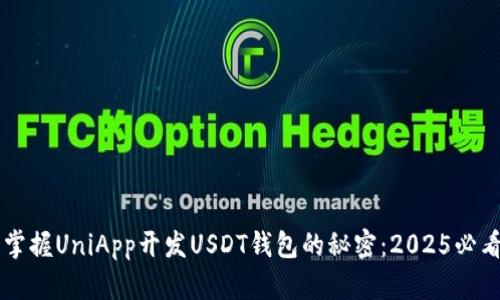 立即掌握UniApp开发USDT钱包的秘密：2025必看指南